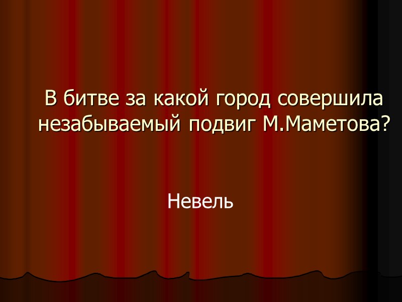 В битве за какой город совершила незабываемый подвиг М.Маметова? Невель
